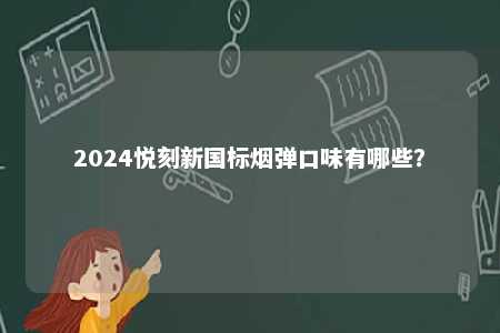 2024悦刻新国标烟弹口味有哪些�？ 